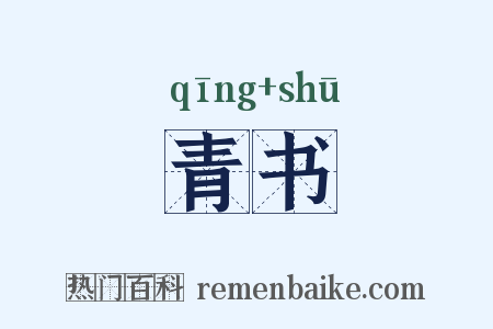 青书是什么意思的图片